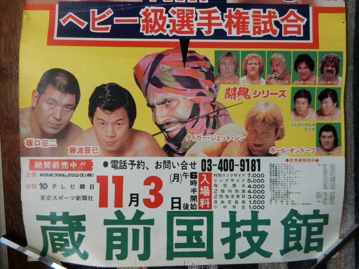 Amazon.co.jp: 上田馬之助アントニオ猪木坂口征二長州力木村健吾